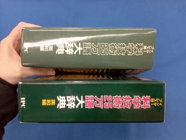 インタ－プレス版科学技術２５万語大辞典 インタープレス 科学技術25万語大辞典 英和編 全面改訂[版] 高鶴