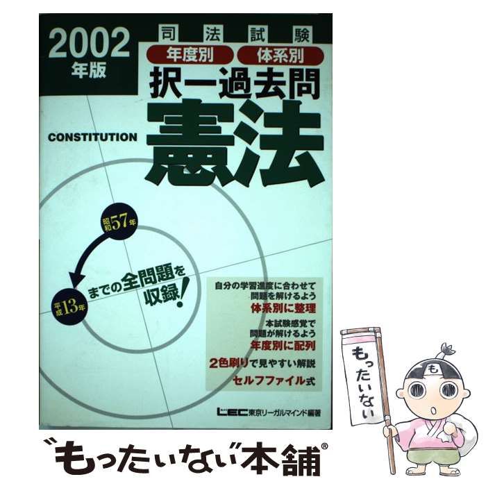 【中古】 司法試験択一の泉　憲法 ２００２年版/東京リーガルマインド/東京リーガルマインドＬＥＣ総合研究所 C-Book 憲法I〈総論・人権〉 改訂新版 (司法試験＆予備試験対策