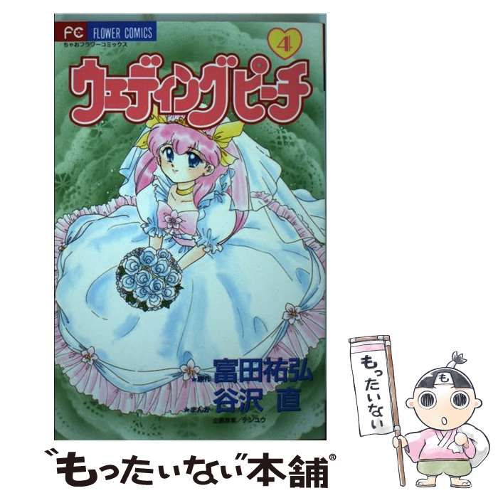 フラワーコミックス発行者ウェディングピーチ ２/小学館/富田祐弘