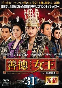 善徳女王 DVD 全31巻 善徳女王 31 ノーカット完全版 完結【洋画 中古 DVD】レンタル落ち