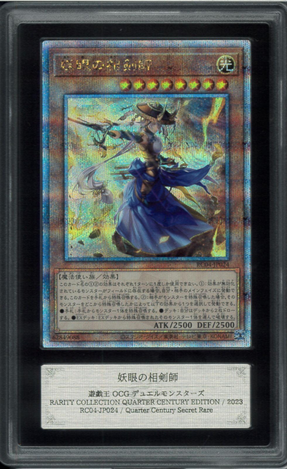 ARS10＋ 妖眼の相剣師 Quarter Century Secret Rare クオシク 25th