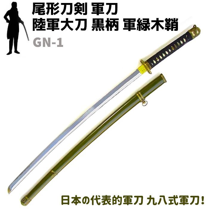 日本軍 98式軍刀 模造刀