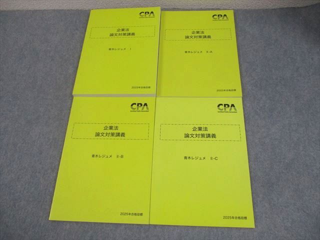 CPA会計学院 公認会計士試験 企業法 論文対策講義 青木レジュメI/II-A/II-B/II-C 2025年合格目標 状態良 計4冊 038M4D CPA会計学院 公認会計士試験 企業法 論文対策講義 青木レジュメI
