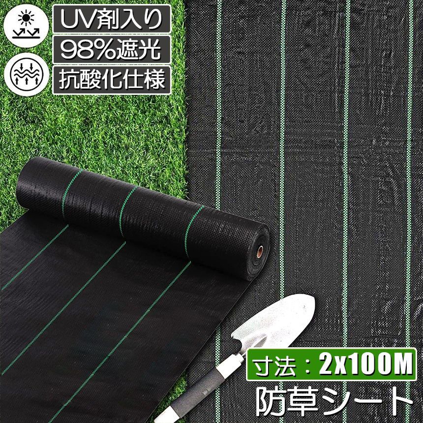 防草シート 100m X 2m 除草シート 園芸用シート 雑草シート UV剤入り 