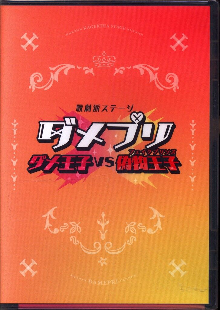 舞台Blu-ray 歌劇派ステージ ダメプリ ダメ王子VS偽物王子