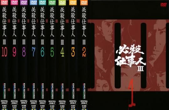 必殺仕事人 III 10枚セット 全巻セット 邦画 DVD レンタル落ち