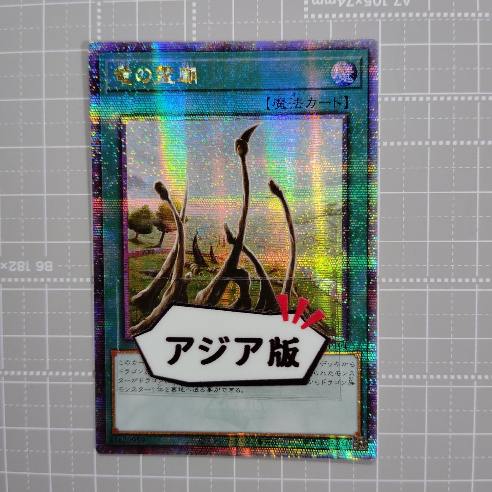 アジア 遊戯王カード 遊戯王 竜の霊廟 QCCP-JP194 QCSER アジア版 25th クオシク
