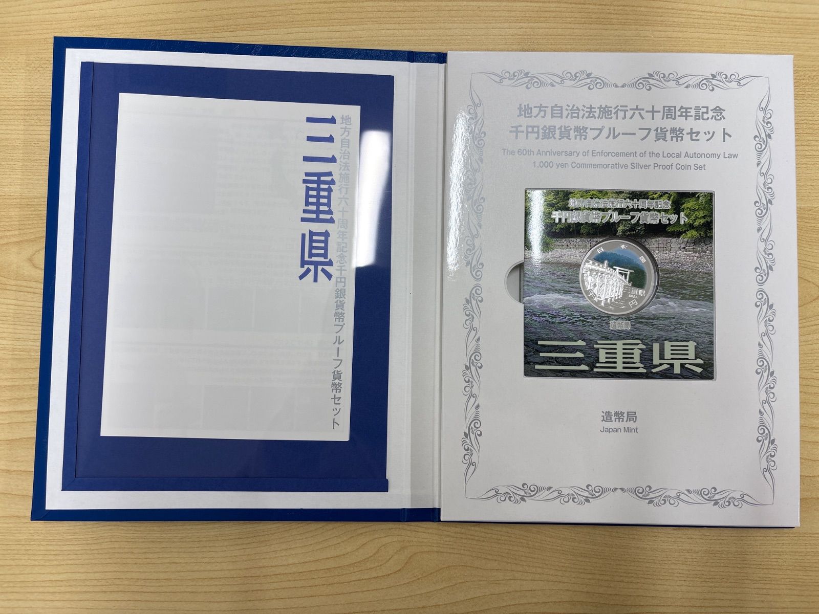 【三重県】地方自治法施行60周年記念千円銀貨幣セット 造幣局 : 地方自治法施行60周年記念千円銀貨幣プルーフ貨幣