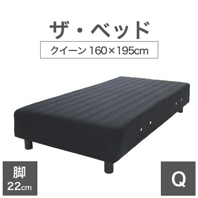 【新品】THE BED (ザ･ベッド) クイーン 160×195 cm マットレス ：ブラック 脚：ダークブラウン (22cm) 熟練の職人が手作りする オーダーメイド の 脚付きマットレス