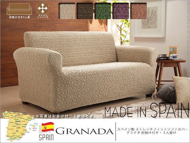 スペイン製 インポート ストレッチフィットソファカバー ソファーカバー グラナダ 肘掛け付き 3人掛 ソファカバー 3人掛け 肘付き 61001024 OA