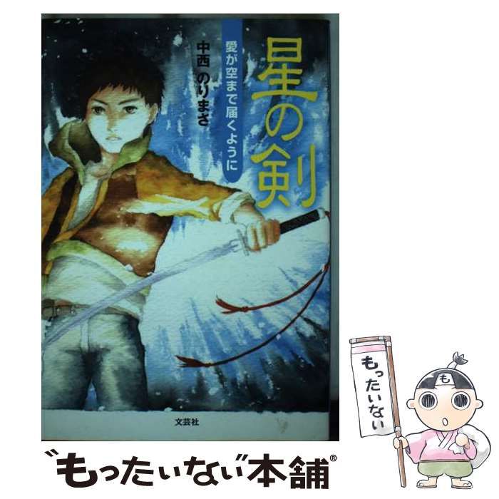 【中古】 星の剣 愛が空まで届くように/文芸社/中西のりまさ 中古】 星の剣 愛が空まで届くように / 中西 のりまさ / 文芸社