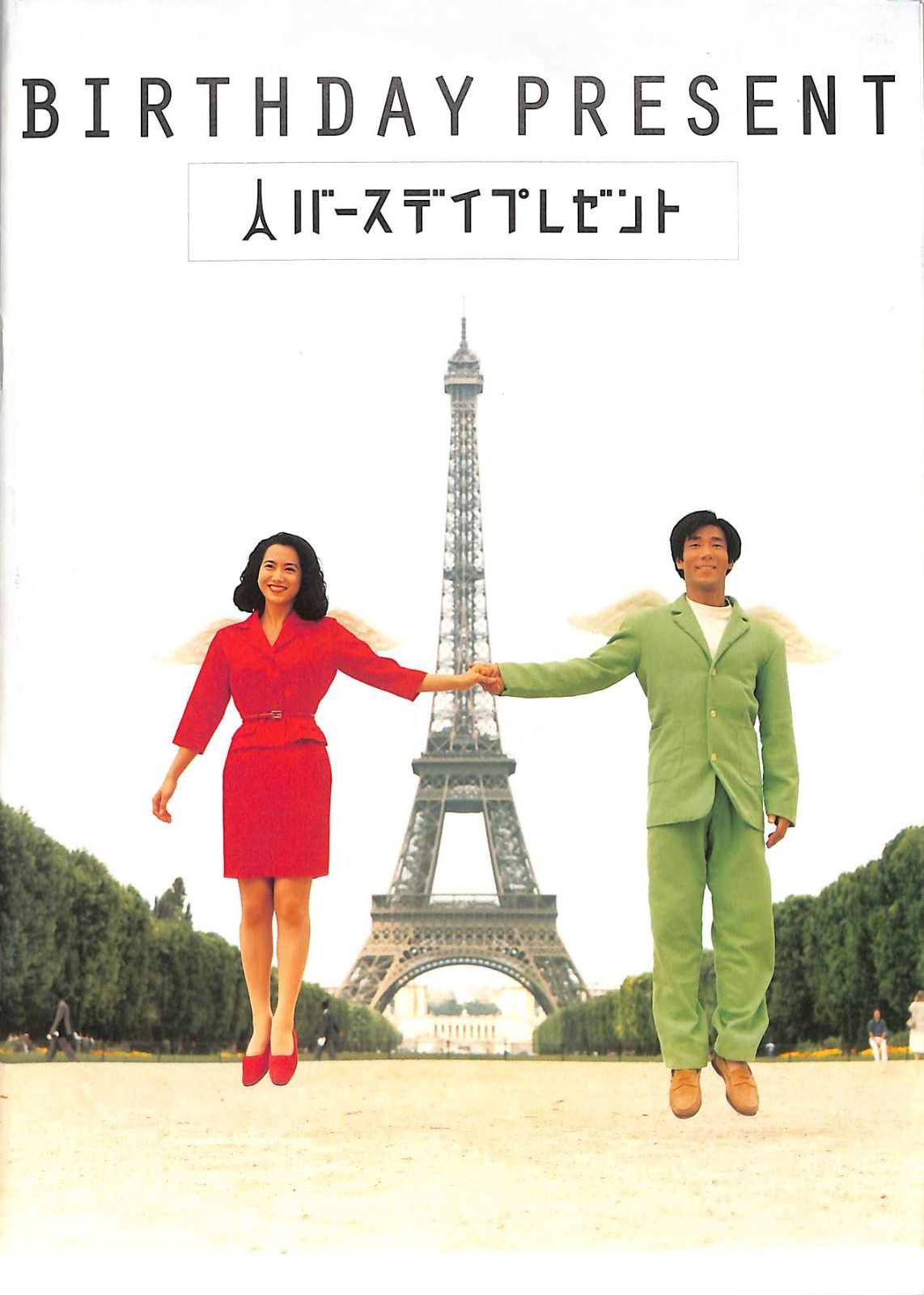 映画パンフ / 和久井映見/岸谷五朗 / バースデイプレゼント