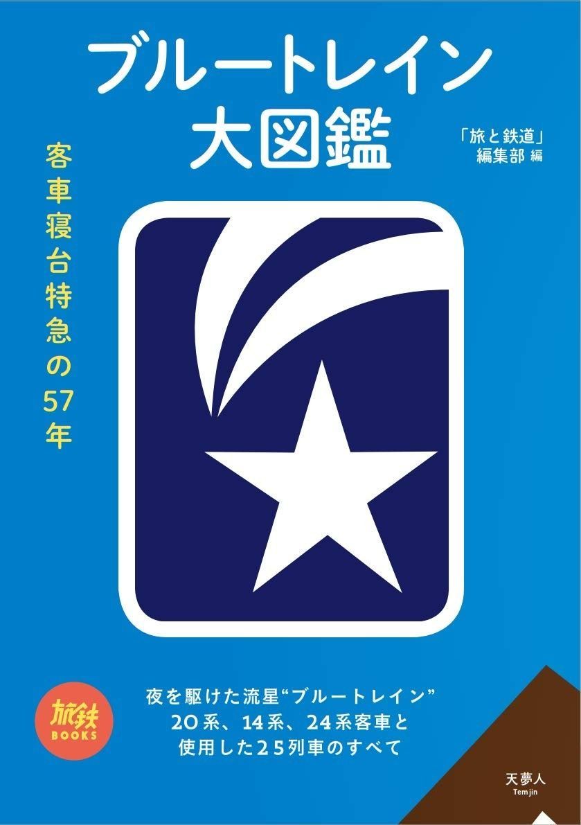 旅鉄BOOKS 018 ブルートレイン大図鑑