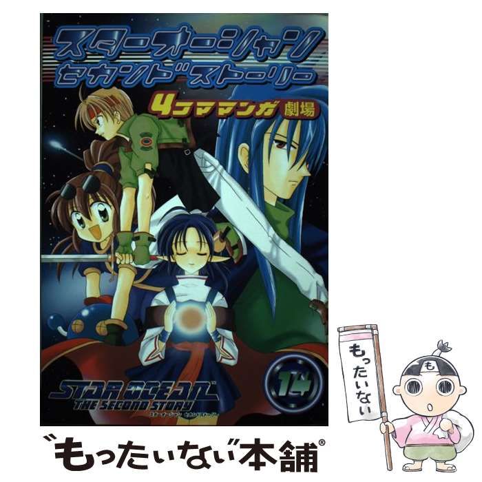 中古】 スターオーシャンセカンドストーリー4コママンガ劇場 14