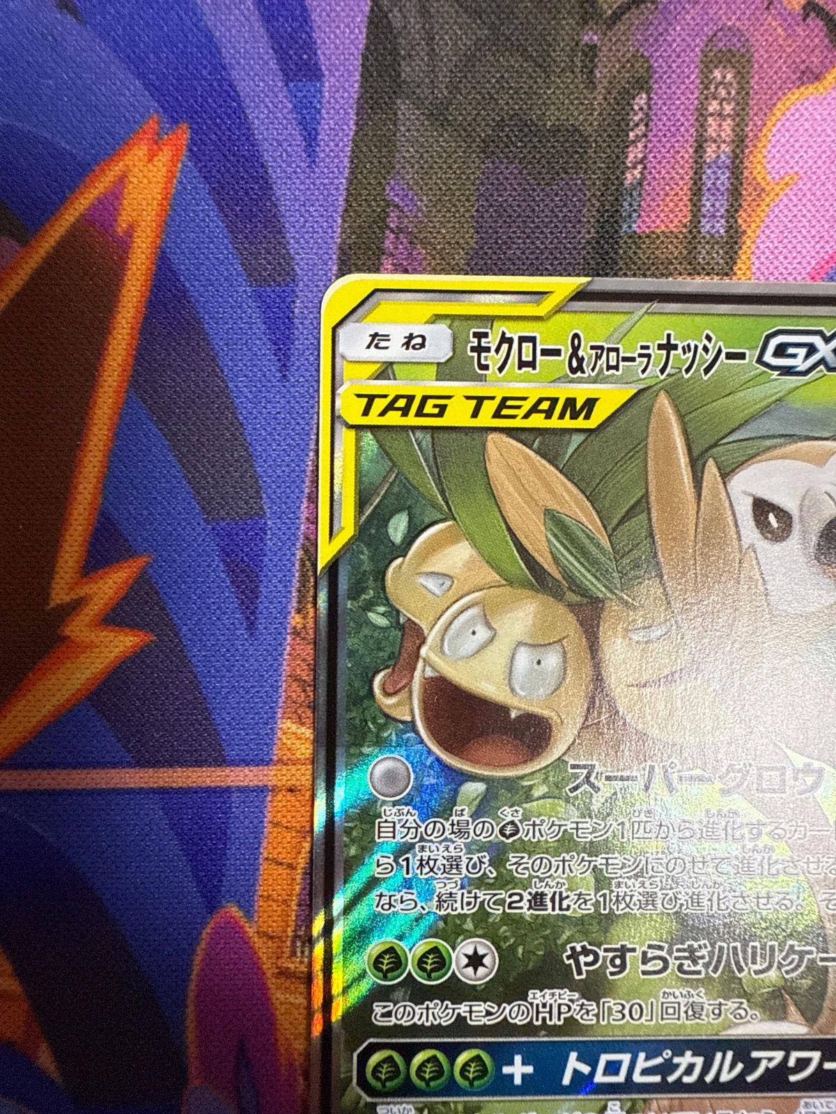 モクロー＆アローラナッシーGX SM10b 001/054 RR タッグチーム