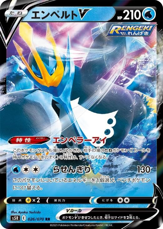 中古】 ポケモンカードゲーム エンペルトV S5R S5R 026/070 RR