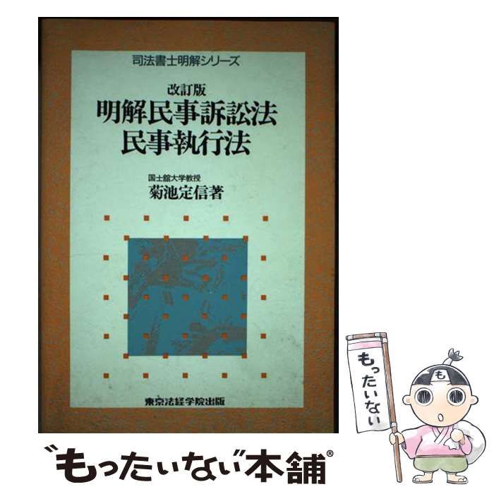 【中古】 速解民事訴訟法・民事執行・保全法/東京法経学院/菊池定信 中古】 明解民事訴訟法・民事執行法 (司法書士明解シリーズ