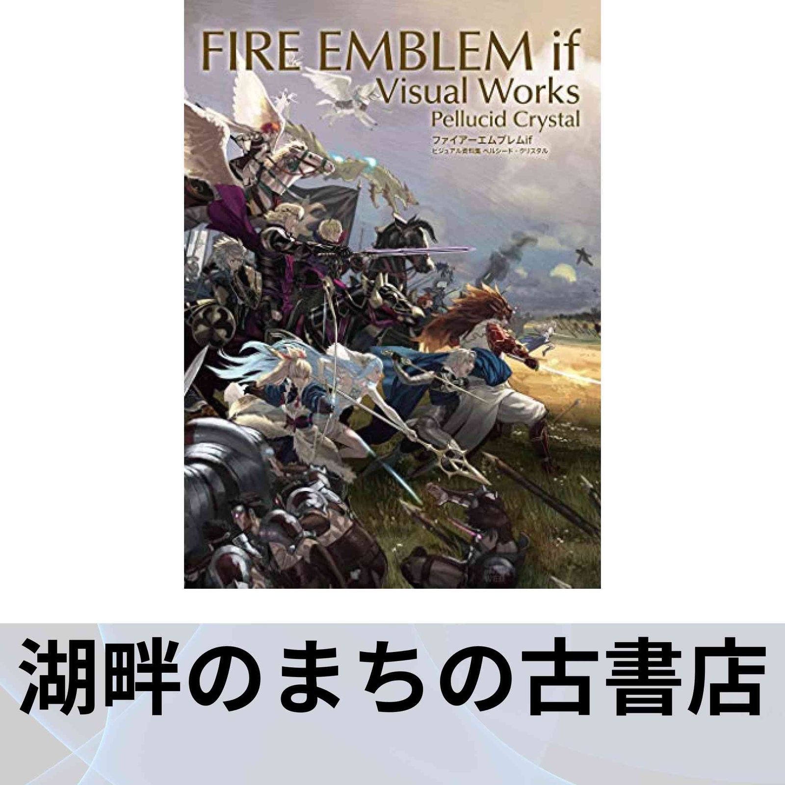 ファイアーエムブレムif ビジュアル資料集 ペルシード