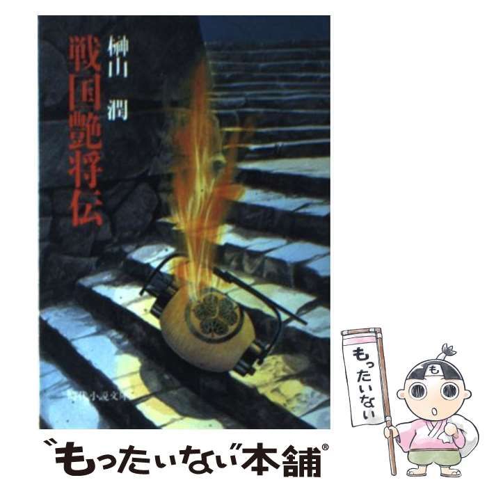【中古】 戦国艶将伝/富士見書房/榊山潤 中古】 戦国艶将伝 （時代小説文庫） / 榊山 潤 / 富士見書房