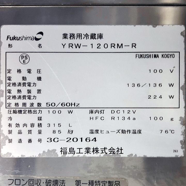 フクシマガリレイ サンドイッチ低コールドテーブル YRW-120RM-R 2013年