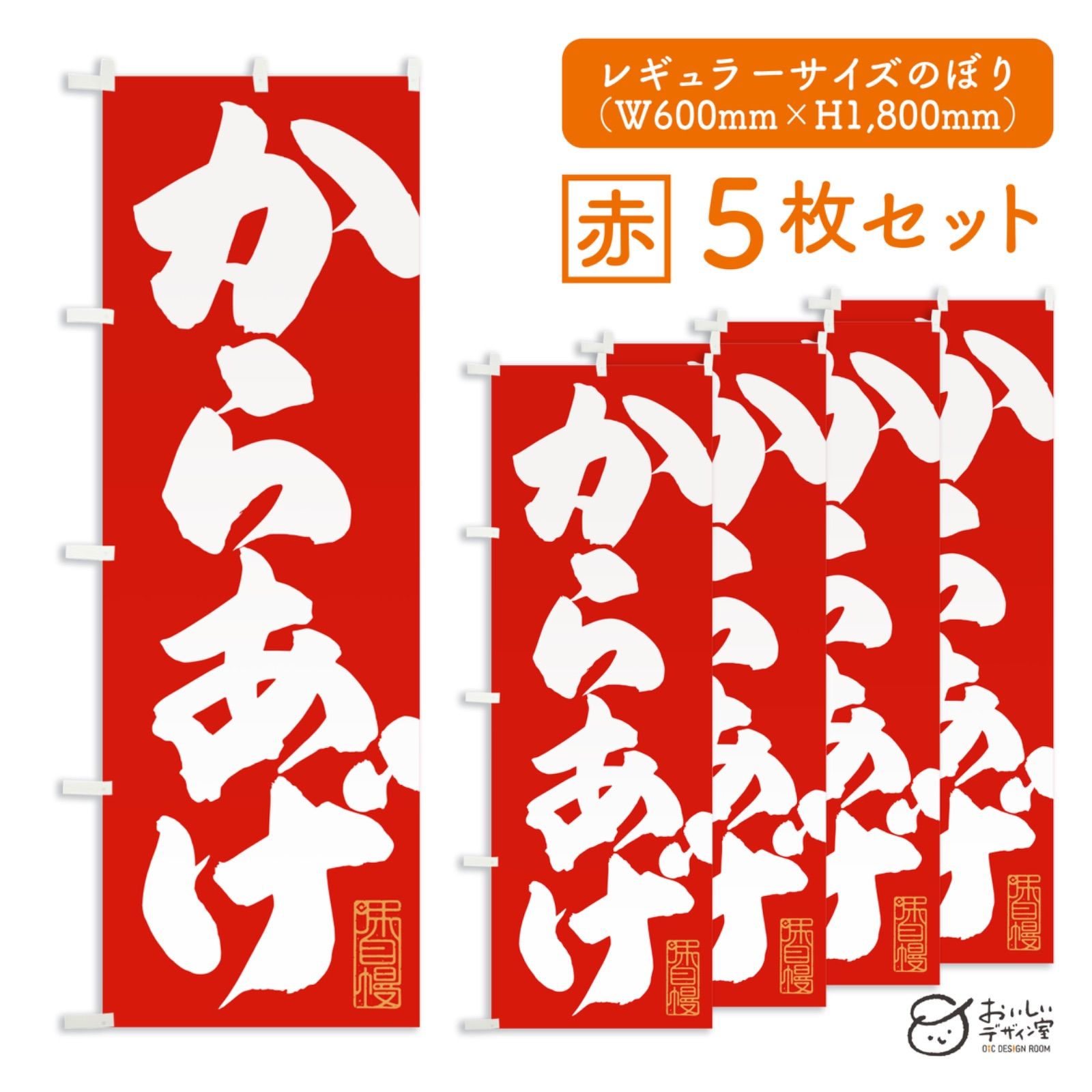 からあげ（赤） 唐揚げ karaage のぼり旗 5枚セット