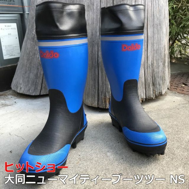送料無料 大同ニューマイティーブーツツーNSスパイク長靴 - メルカリ