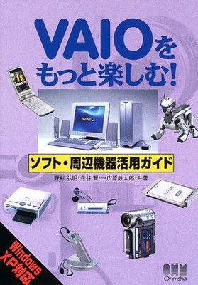 【中古】 ＶＡＩＯをもっと楽しむ！ソフト・周辺機器活用ガイド Ｗｉｎｄｏｗｓ　ＸＰ対応/オーム社/野村弘明 中古】VAIOをもっと楽しむ!ソフト・周辺機器活用ガイド