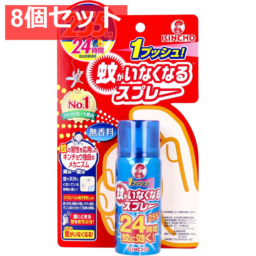 蚊がいなくなるスプレー 255回用 24時間 無香料 55mL 8個セット