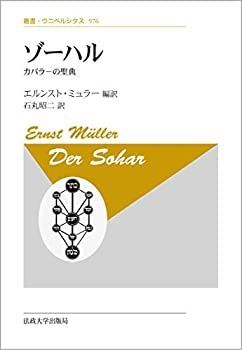 【中古-非常に良い】 ゾーハル 新装版 カバラーの聖典 (叢書・ウニベルシタス 976)