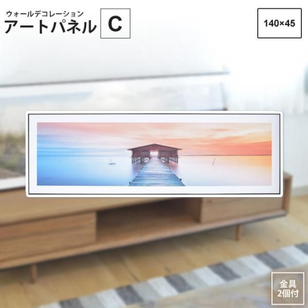 アートパネル C  140×45   アートパネル おしゃれ モダン ART-201C  壁掛け 絵画 写真