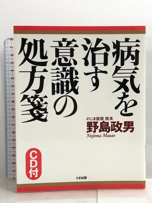 病気を治す意識の処方箋 (CD付き) たま出版 野島 政男 たま出版 野島