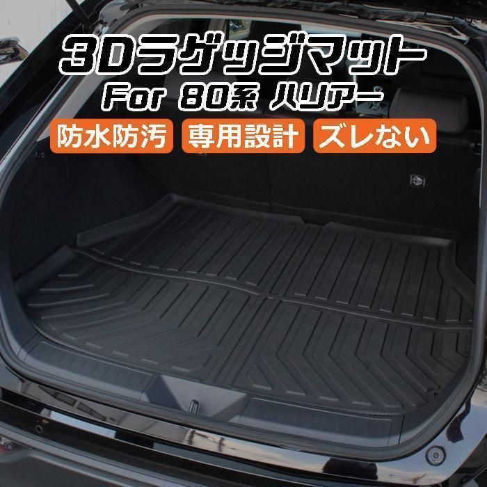 トヨタ ハリアー 80系 3D ラゲッジマット TPE製 防水 設計 トランクマット トランクシート ラゲッジトレイ アクセサリー カスタム 内装 パーツ