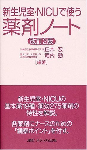  新生児室・NICUで使う薬剤ノート 改訂2版 その他