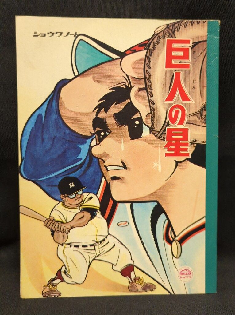ショウワノート　巨人の星 ショウワノート 巨人の星