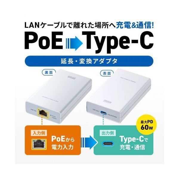 サンワサプライ PoE-USB Type-C変換アダプタ PD60W給電 ネットワーク通信対応 ホワイト LAN-ADPOEC