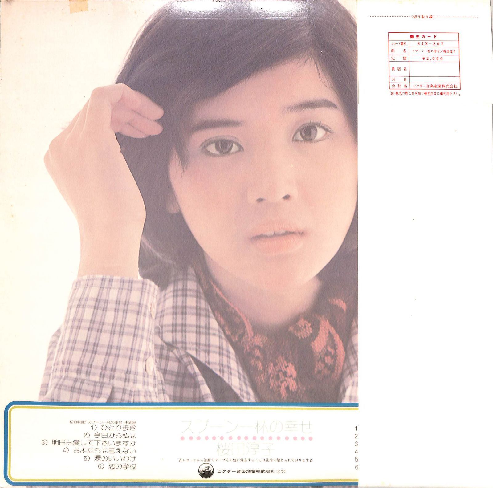 桜田淳子【10枚】TF0111-7 LPレコード 桜田淳子【10枚】TF0111-7 LPレコード 桜田淳子【10枚】TF0111-7