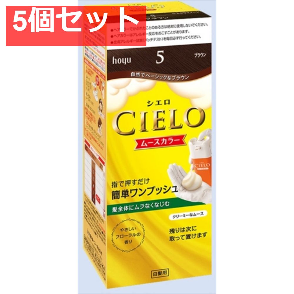 シエロ ムースカラー 5 ブラウン 5個セット まとめ売り
