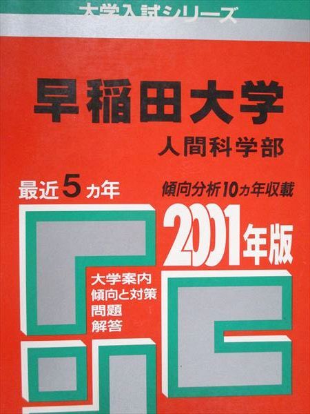 教学社 赤本 早稲田大学 人間科学部 2001年度 最近5ヵ年 大学
