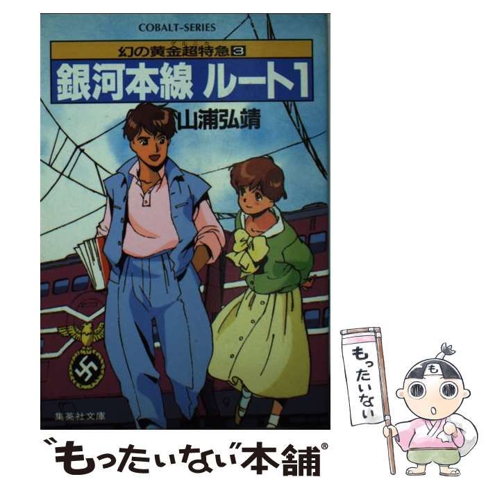 中古】 銀河本線 ルート1 幻の黄金超特急 3 (集英社文庫) / 山浦 弘靖  
