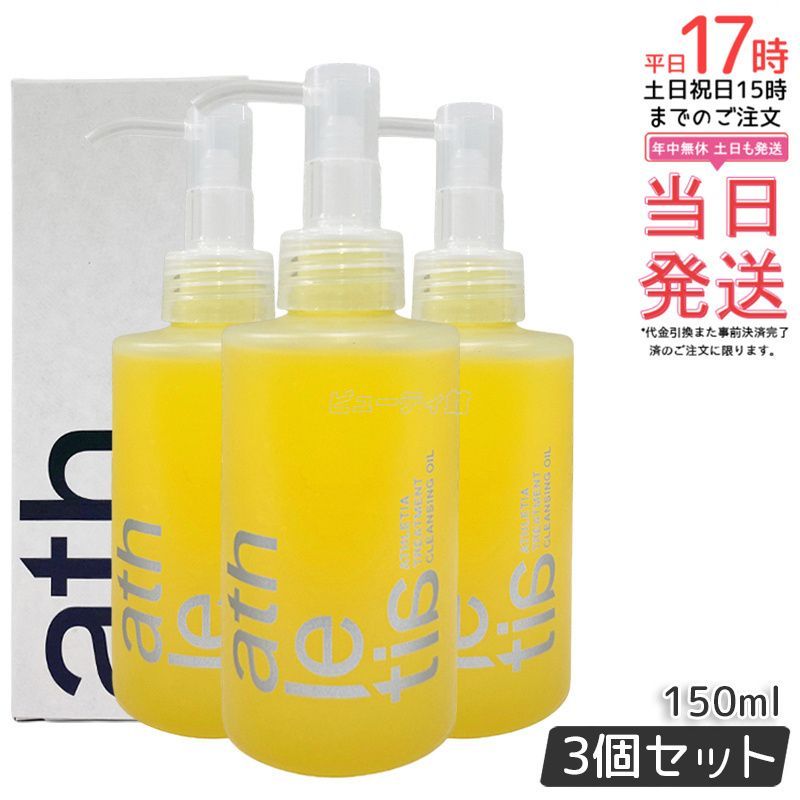 athletia アスレティア トリートメント クレンジングオイル 150ml 3個セット メイク落とし しっとり 毛穴汚れ 天然植物由来 正規品