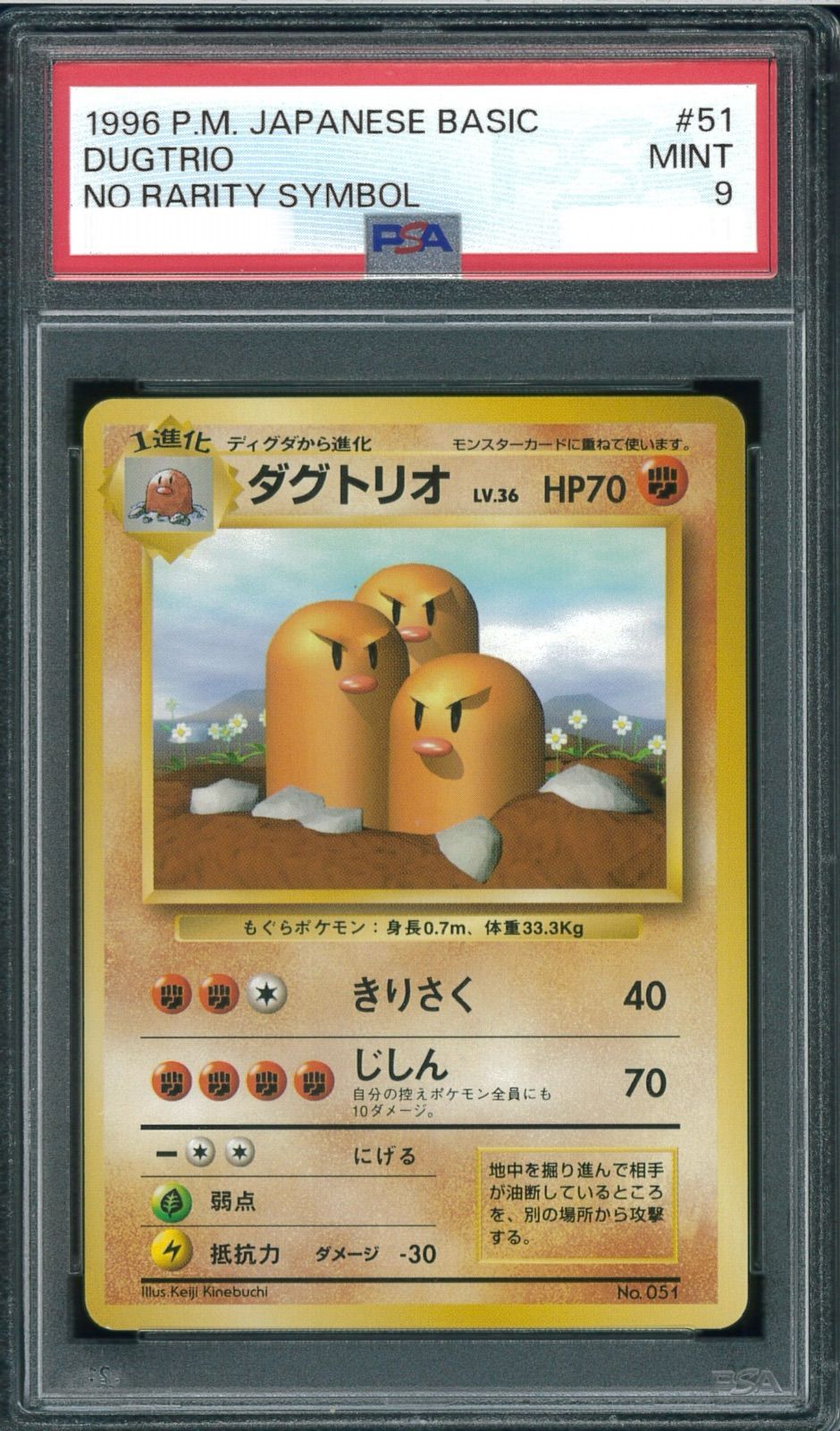 ポケモンカード ダグトリオ 初版 マーク無し 旧裏 旧裏面 PSA9 P000113
