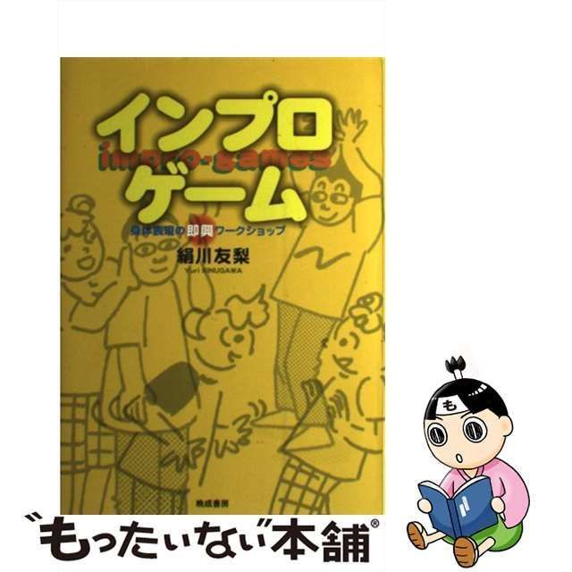 中古】 インプロ ゲーム 身体表現の即興ワークショップ / 絹川 友梨