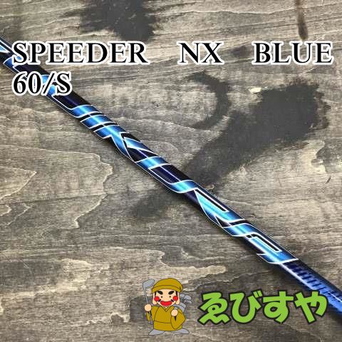 狭山□【中古】 シャフト その他 SPEEDER NX BLUE 60 S 0[4808] - メルカリ