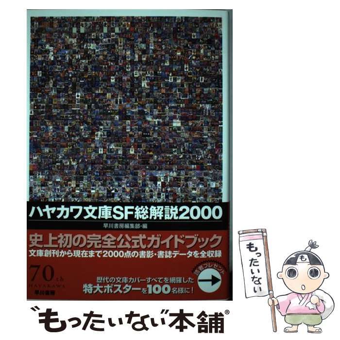 【中古】 ハヤカワ文庫SF総解説2000 / 早川書房 / 早川書房