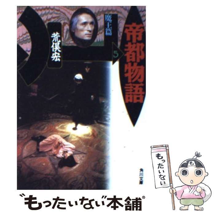 【中古】 帝都物語 ５/角川書店/荒俣宏 Amazon.co.jp: 帝都物語 第伍番 (角川文庫) 電子書籍: 荒俣 宏