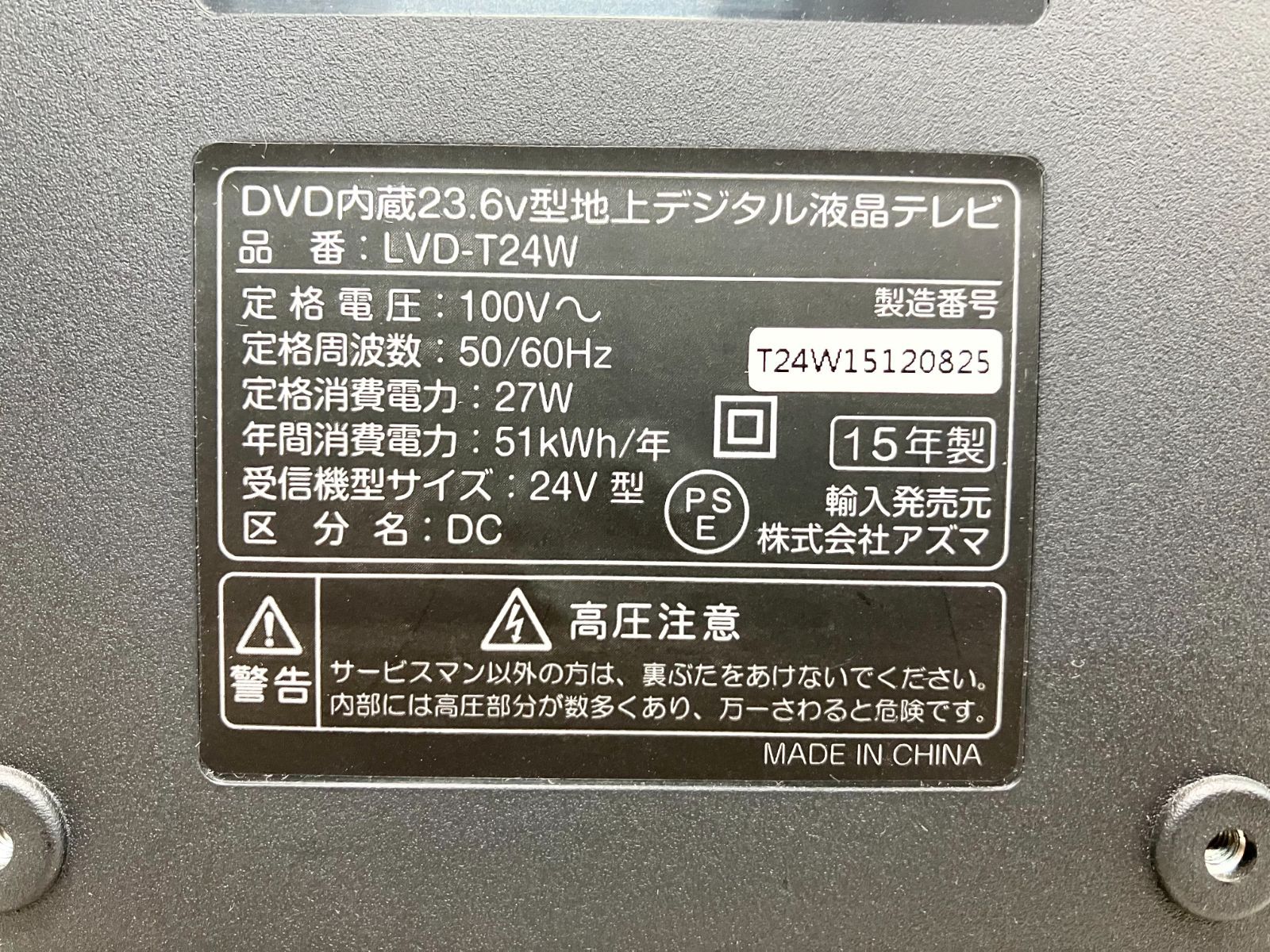 良品】 DVD内臓 23.6V型 地上デジタル液晶テレビ LVD-T24W 2015年製 miniB-CASカード付き 動作確認済み - メルカリ