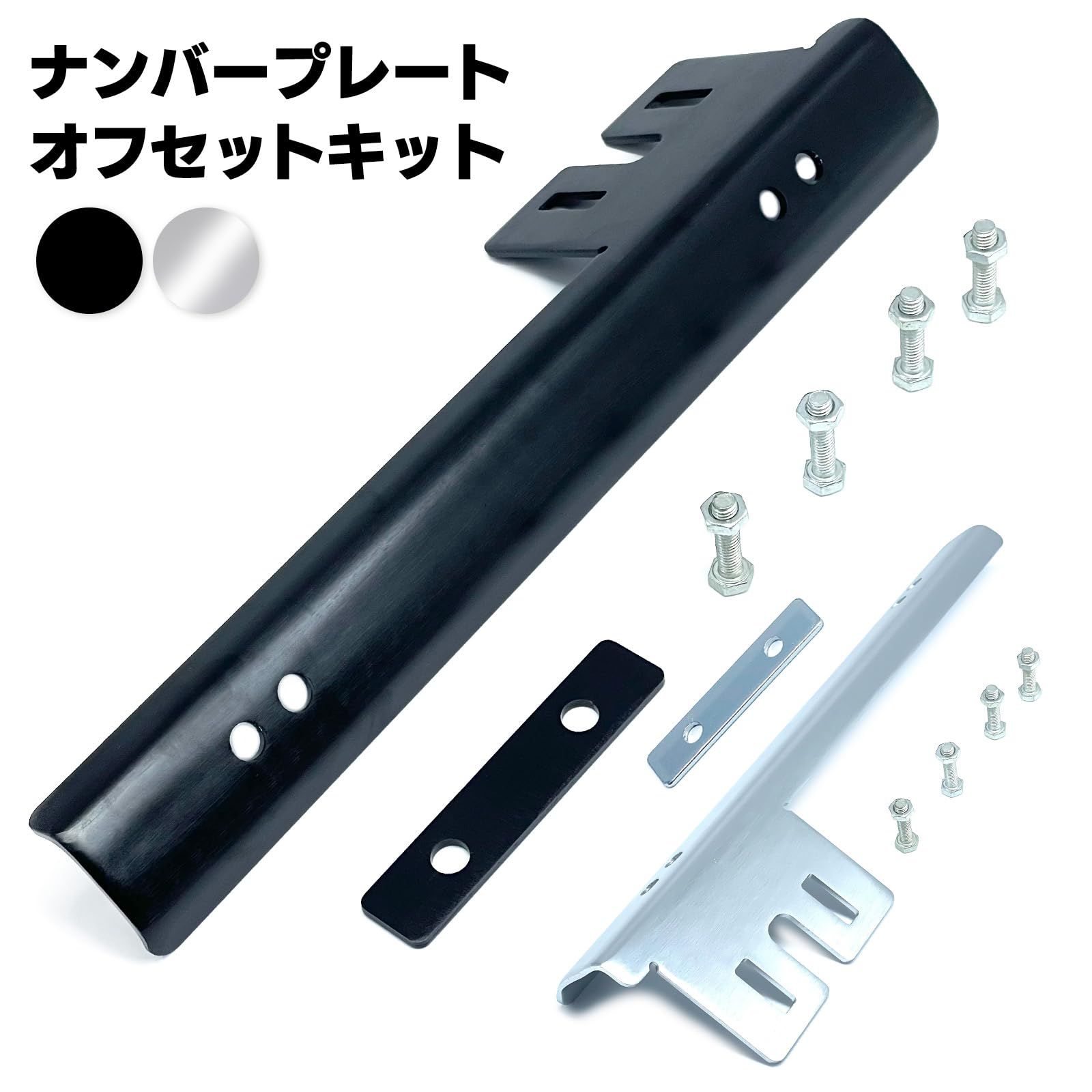 S NET ナンバー ステー 移設 キット 汎用 普通車 軽自動車 角度 調整 ライセンス ブラケット ドレスアップ ネジ 付き アルミ SN 361 NI 銀