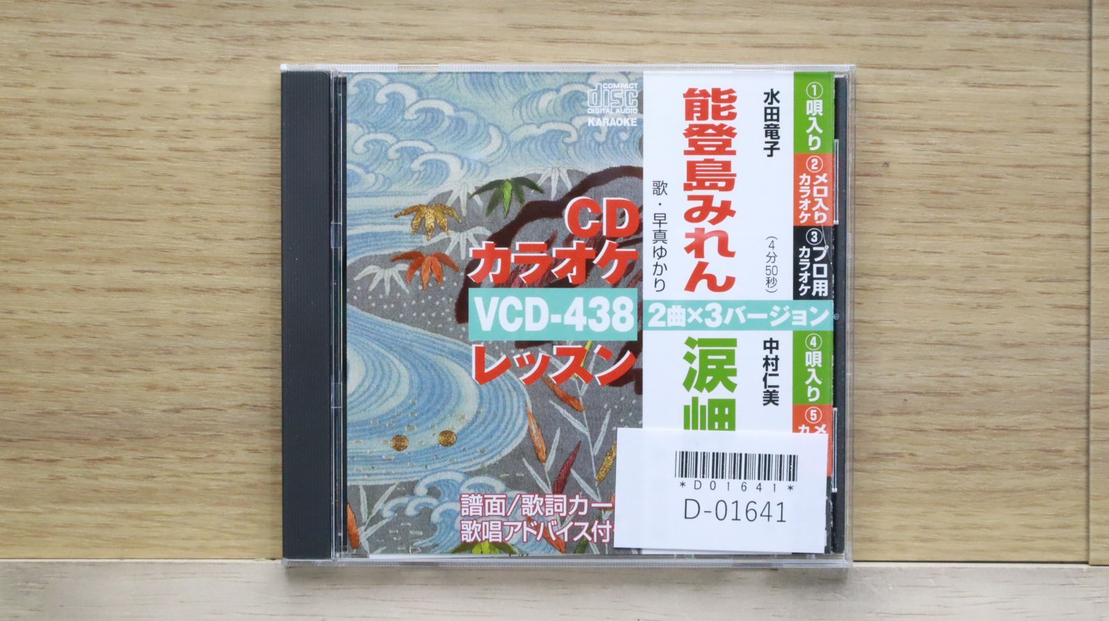 中古CD☆カラオケCD/□ 能登島みれん 涙岬 【/+++++++D01641】D01641