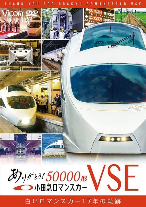 ありがとう小田急ロマンスカー50000形VSE [DVD]