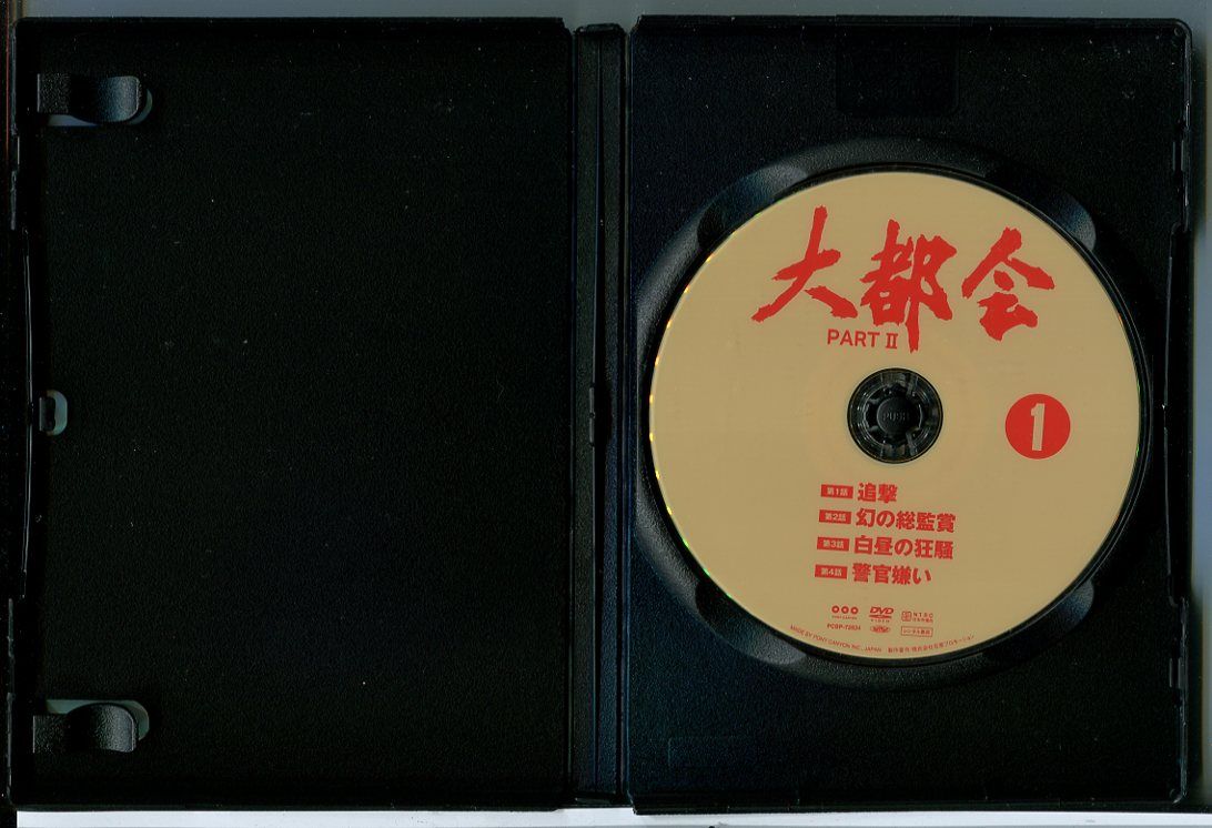 大都会 PART2 全13巻セット/DVD 中古 レンタル落ち/渡哲也/松田